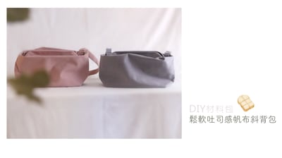 DIY材料包： SOFT 帆布斜背包12
