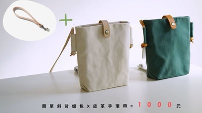 新年福袋 | 簡單斜背蠟包x皮革手環帶 1000元 |2