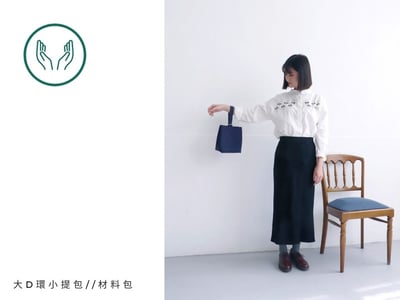 DIY材料包：大D環小提包2