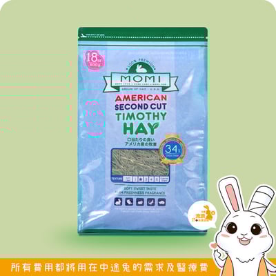 美國摩米MOMI 特級二割提摩西1