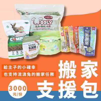 流浪兔協會搬家支援包1