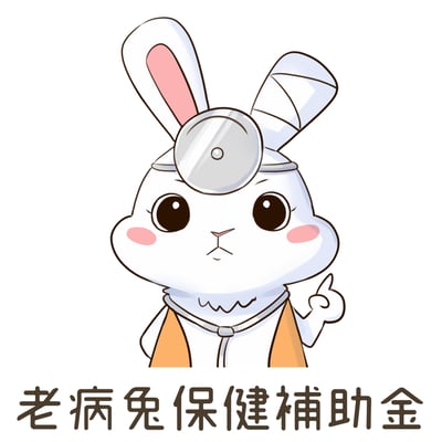老病兔保健補助金1