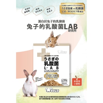 日本WOOLY 兔子的乳酸菌LAB研究所2
