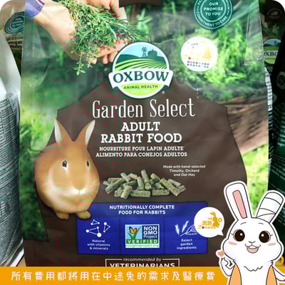 Oxbow 田園精選非基改成兔飼料1