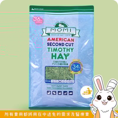 美國摩米MOMI 特級二割提摩西2