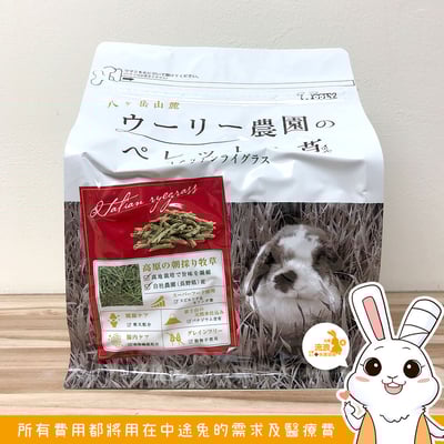 日本WOOLY 義大利黑麥草顆粒牧草條(補助食品)2