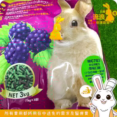 Rabbit Diet MC-703 野莓口味愛兔高纖美味餐1