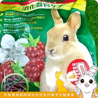 Rabbit Diet MC-701覆盆子口味愛兔高纖美味餐1