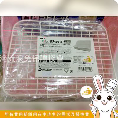 Gex 四角型便盆替換鐵網4