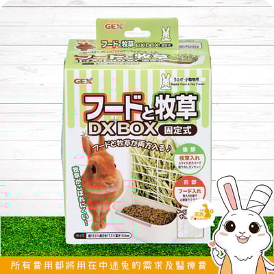Gex 愛兔固定式雙用省位容器 草架2