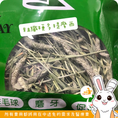 美國 兔子洞一切粗纖梗多提摩西2