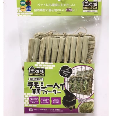 日本 Sumi-CA 提摩西專用牧草架8