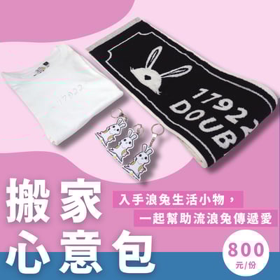 流浪兔協會搬家心意包1