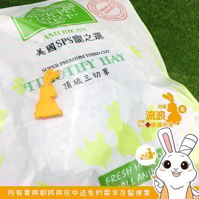 美國SPS寵之選 三切提摩西1