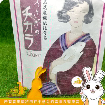 日本WOOLY 寵兔的活力源1
