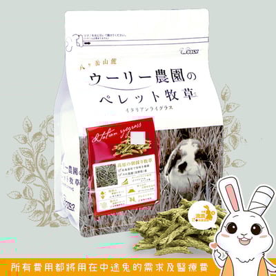 日本WOOLY 義大利黑麥草顆粒牧草條(補助食品)1
