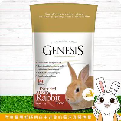 加拿大Genesis 創世紀全齡兔飼料-毛髮亮麗配方1
