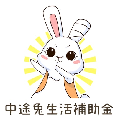 中途兔生活補助金1