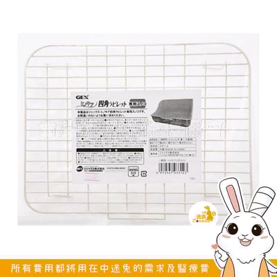 Gex 四角型便盆替換鐵網1