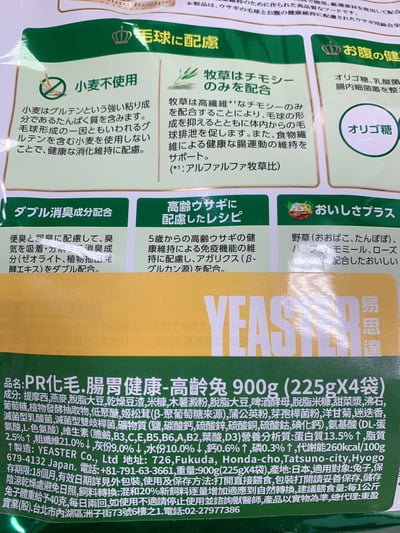 日本Yeaster PR化毛 腸胃健康高齡兔飼料4