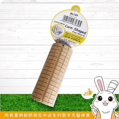 ALEX 玉米型兔子磨牙棒2