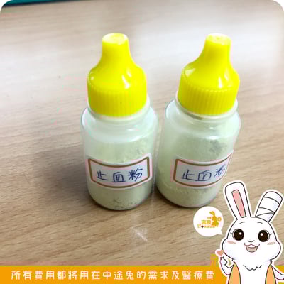 寵物專用止血粉 (小分裝瓶)1