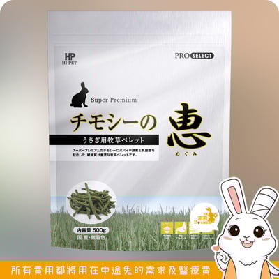 日本 HI-PET MEGUMI 惠 提摩西牧草條2