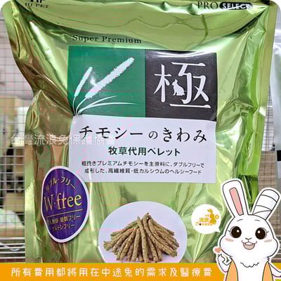 日本 HI-PET 綠極 牧草條 (KIWAMI 極)2