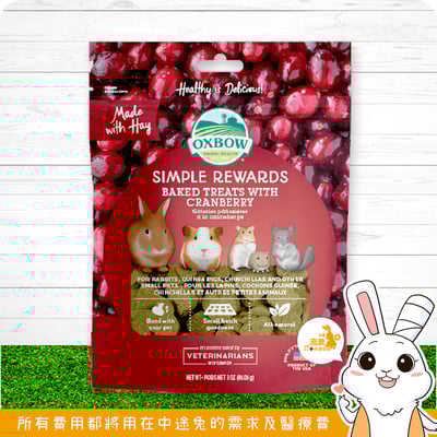 OXBOW 輕食美味系列-蔓越莓牧草餅1