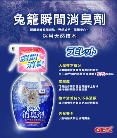 GEX 兔籠瞬間消臭劑 (液體只能宅配出貨)2