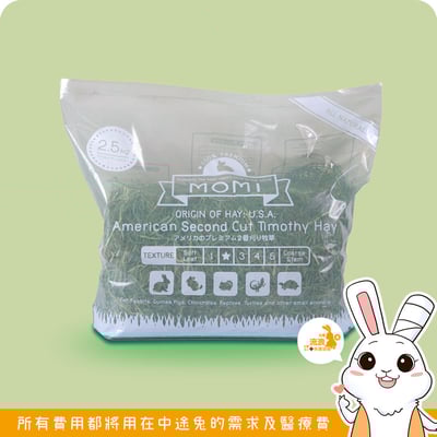 美國摩米MOMI 特級二割提摩西3