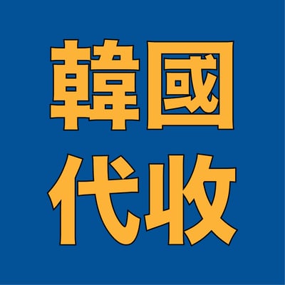 包裹代收1