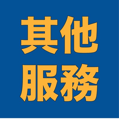 其他服務1