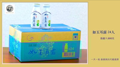 有機如玉耳露(24入/箱)18