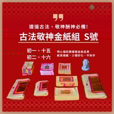 初一、十五 初二、十六 敬神金紙組 遵循傳統古法搭配 拜門口 拜神明 拜土地公 看價格比價不一定便宜 壽金 四色金 五色金 太極金 天錢 天庫 天金2