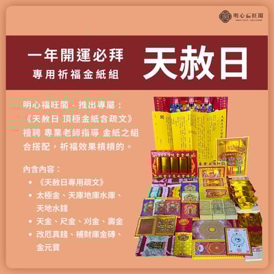 《2025 天赦日 專用頂極金紙疏文》祈福 解厄 賜好運 正錫箔金 天赦金 補財庫 疏文 拜天公 三界公 貴人金 補運金 天公金 補運錢 赦罪 轉運2