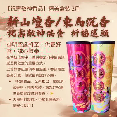 精美盒裝 2斤｜新山壇香/東馬沉香｜祝壽敬神供養 祈福還願1