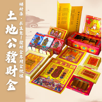 土地公發財金  初一十五 初二十六拜拜 拜土地金 拜門口 開運 招財 轉運金 補運金 補財庫 求財 生意興隆 財源廣進2
