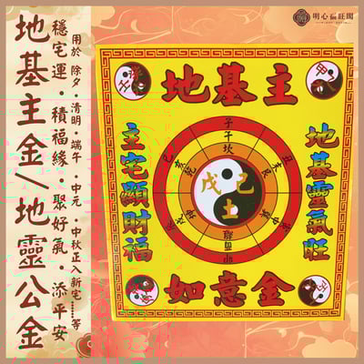 地基主(盒裝) / 地基主金紙 / 地靈公 / 逢年過節 / 入宅 / 開工 /1