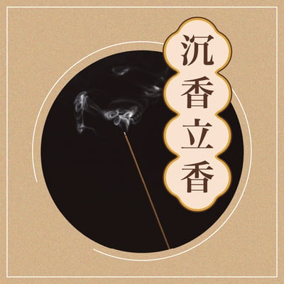 板橋慈后宮 第一波第五期 香供養專用香品2