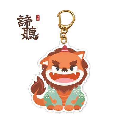 諦聽-鑰匙圈 單入組1