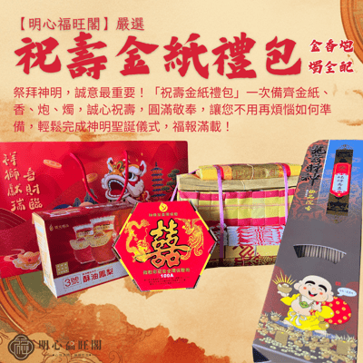 祝壽金紙禮包(金香＊燭全配) 金紙 祝壽 聖誕 敬神祈福 神明祝壽 叩答恩光 祝壽金紙 神明生日 神明聖誕 誕辰 答謝神恩1