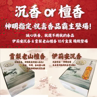 【祝壽敬神香品】精美盒裝 10斤｜伊莉安沉香/雪梨老山檀香｜祝壽敬神供養 祈福還願1