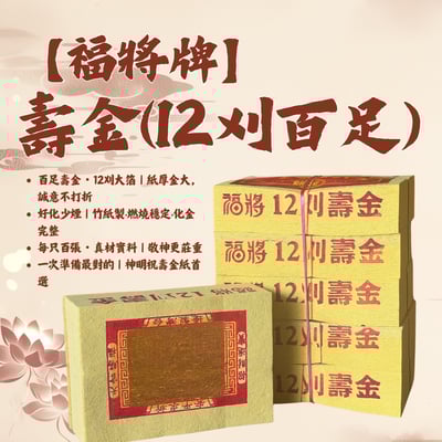 【福將牌】 12刈百足 壽金》竹漿紙、大金箔、初一、十五 初二、十六 敬神 拜門口 拜神明 拜土地公 高品質金紙