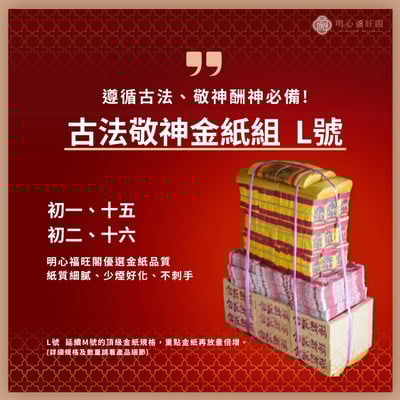 初一、十五 初二、十六 敬神金紙組 遵循傳統古法搭配 拜門口 拜神明 拜土地公 看價格比價不一定便宜 壽金 四色金 五色金 太極金 天錢 天庫 天金4