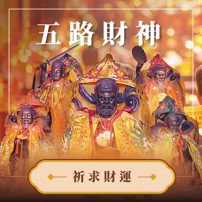 丙午年 金山財神廟第五期 香供養專用香品1