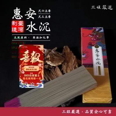 寶福 惠安水沉 拜拜 沉香 立香 線香 拜拜香 微煙 在家居士指名使用