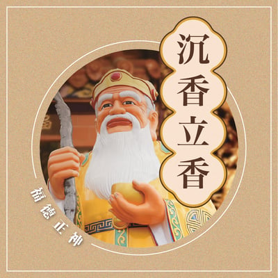 南山福德宮 第二波第二期 香供養專用香品2