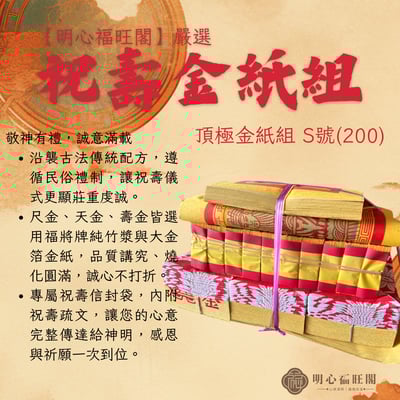 祝壽金紙組 金紙 祝壽 聖誕 敬神祈福 神明祝壽 叩答恩光 祝壽金紙 神明生日 神明聖誕 誕辰 答謝神恩2