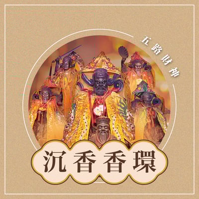 丙午年 金山財神廟第五期 香供養專用香品3